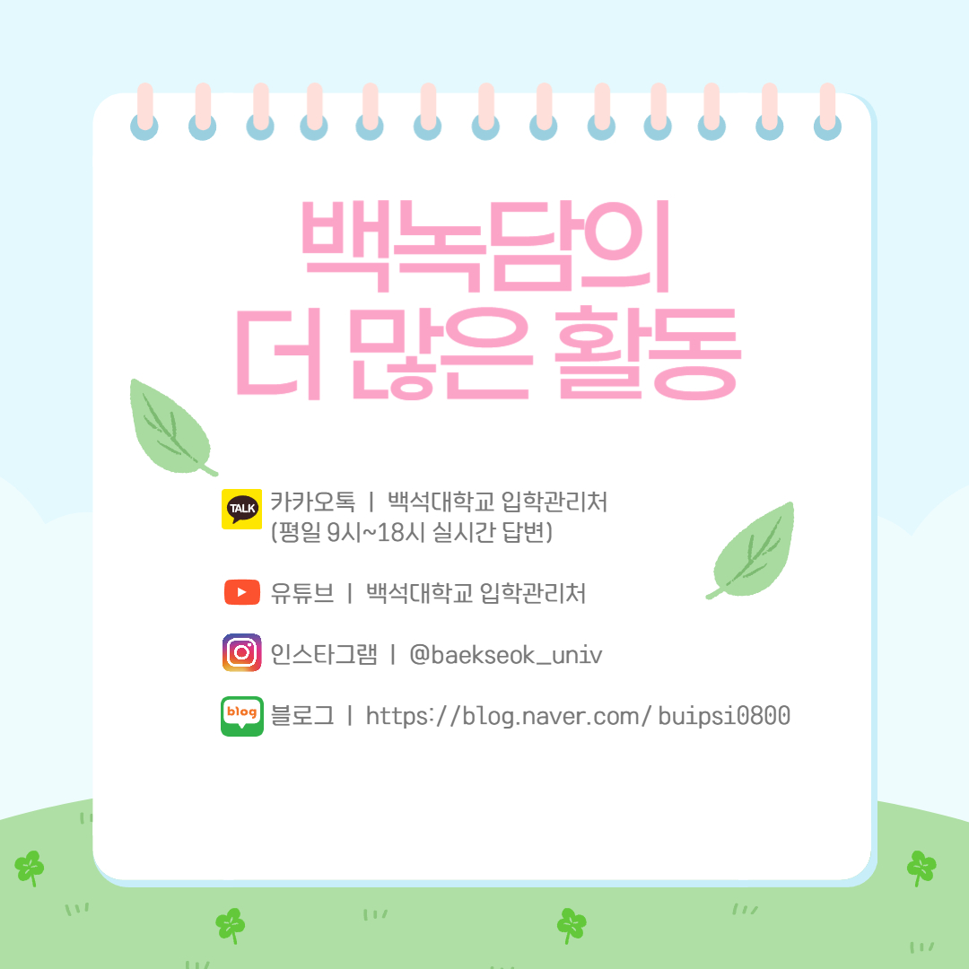 백녹담의 더 많은 활동  카카오톡 ㅣ 백석대학교 입학관리처  (평일 9시~18시 실시간 답변)  유튜브 ㅣ 백석대학교 입학관리처  인스타그램 ㅣ @baekseok_univ  블로그 ㅣ https://blog.naver.com/buipsi0800