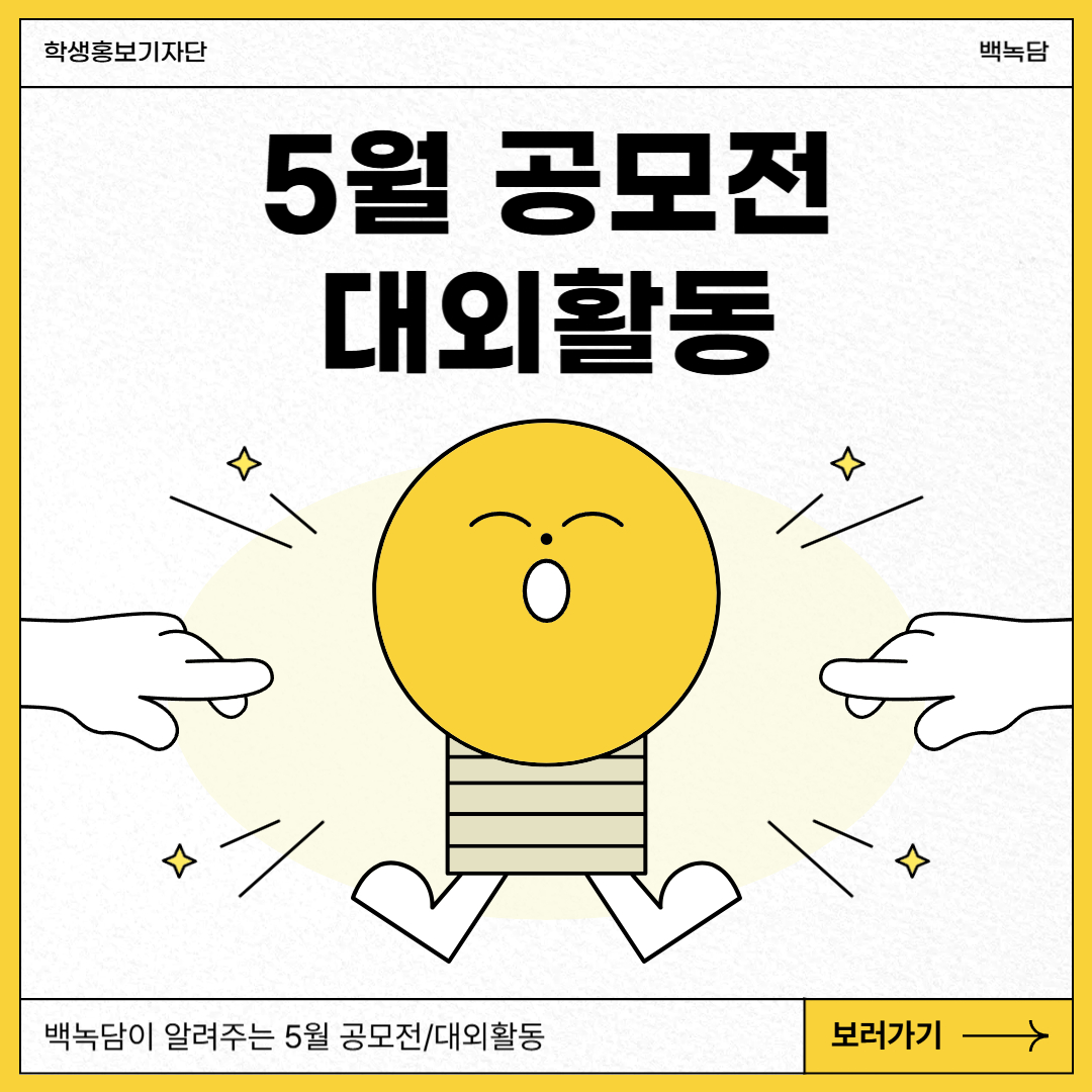 백녹담이 알려주는 5월 공모전/대외활동