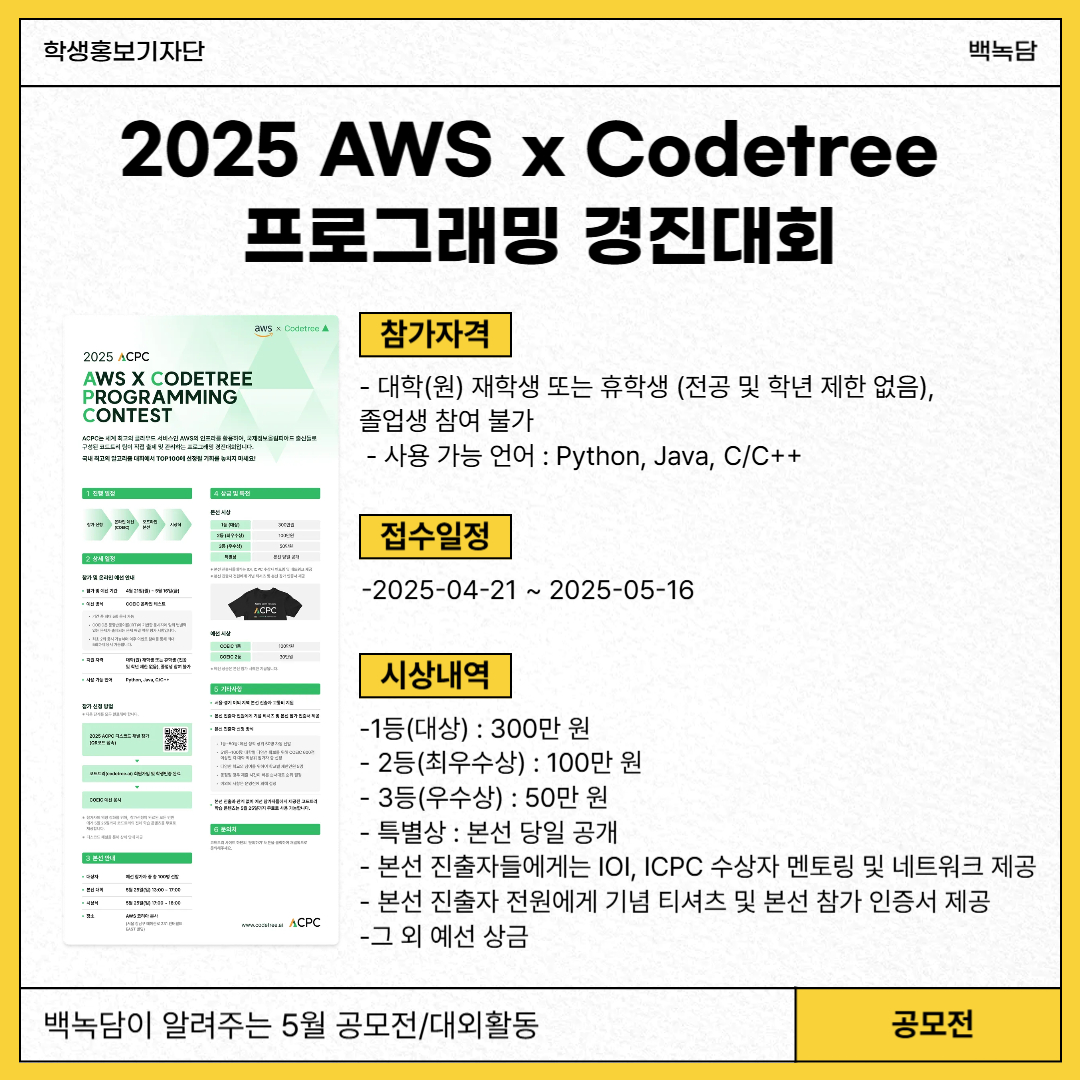 2025 AWS x Codetree 프로그래밍 경진대회