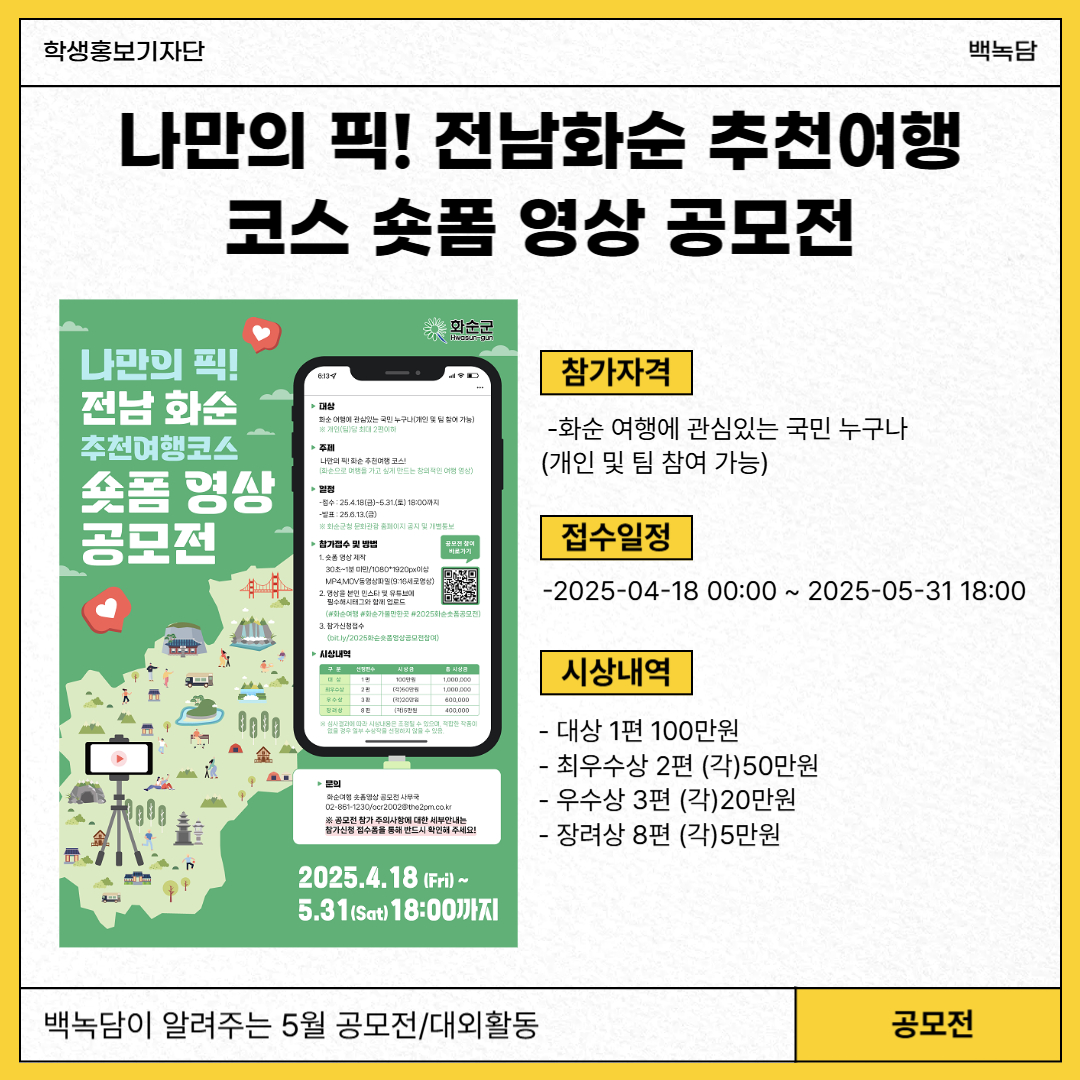 나만의 픽! 전남 화순 추천 여행 코스 숏폼 영상 공모전