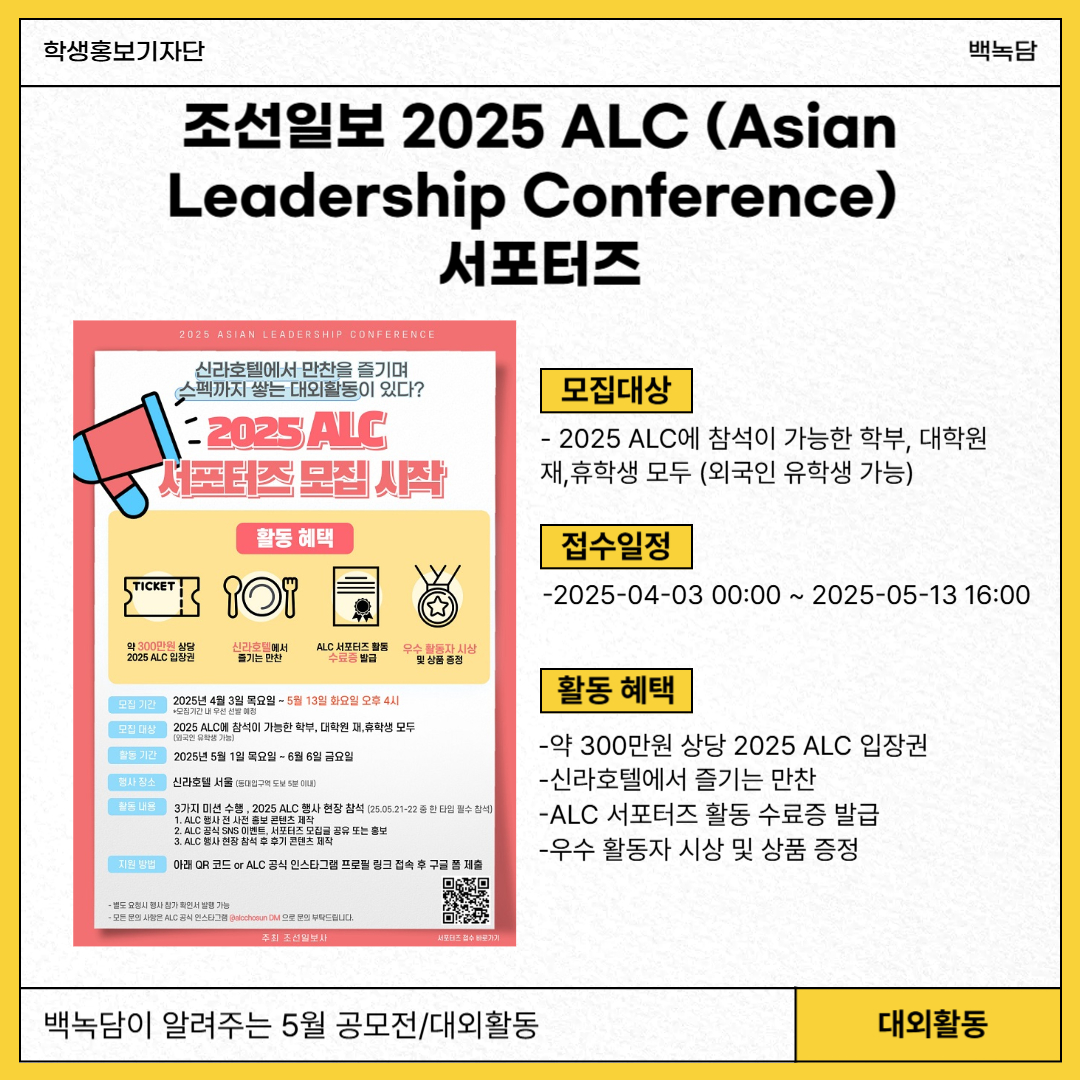 조선일보 2025 ALC (Asian Leadership Conference) 서포터즈