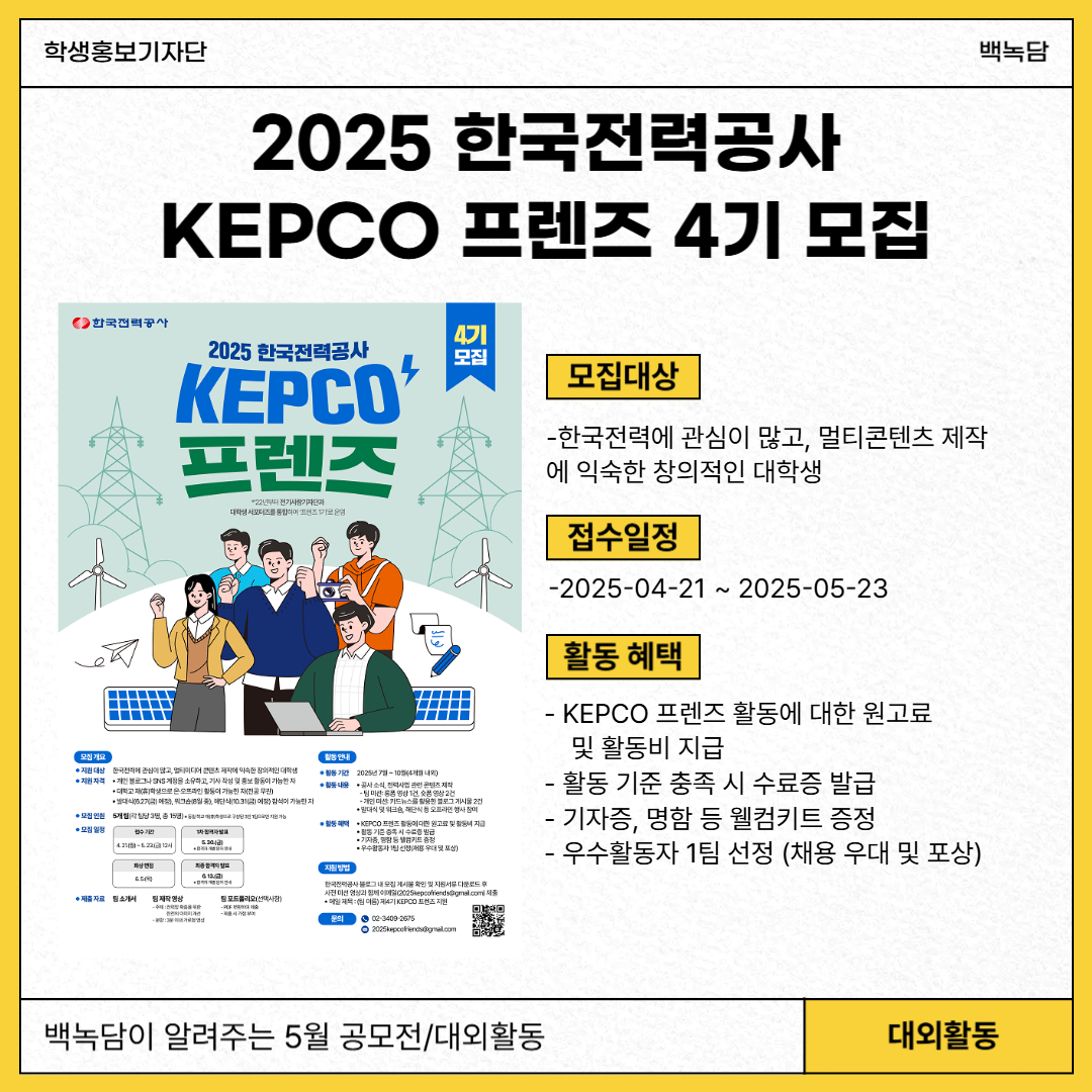 2025 한국전력공사 KEPCO 프렌즈 4기