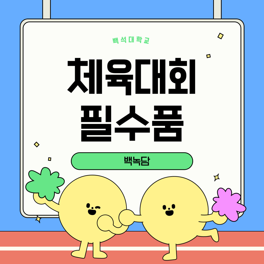 체육대회 필수품 체육대회 필수품