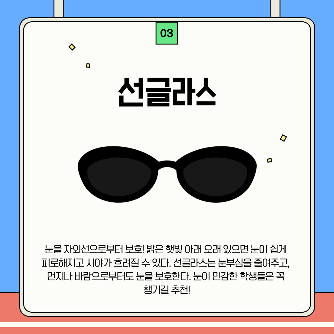 백석탐방 with 백녹담 - [백석인들을 위한 Tip] 체육대회 필수품