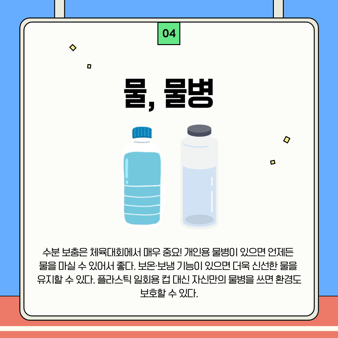 물, 물병 물, 물병