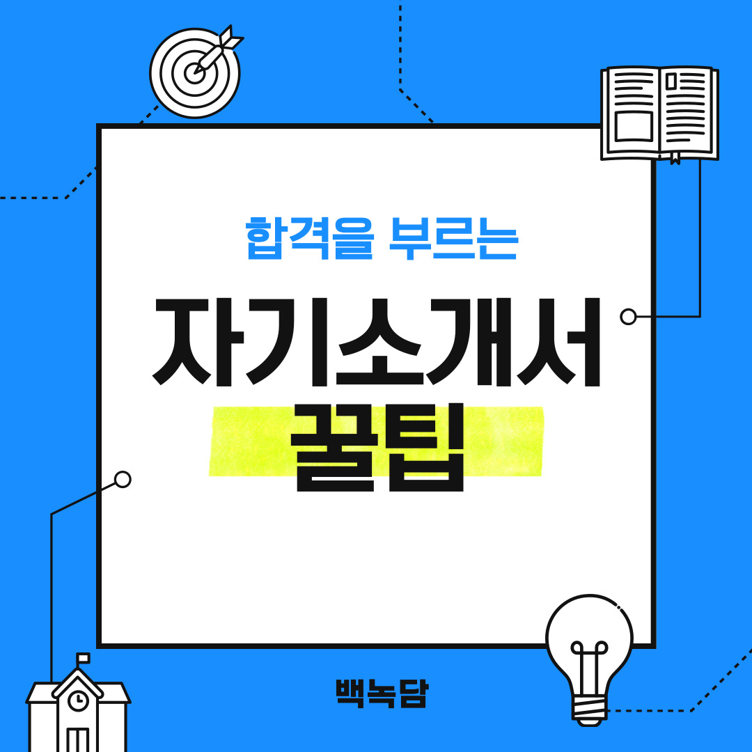 안녕하세요! 백석대학교를 노크(knock)하는 이야기를 담는 기자단, 백녹담입니다. 회사 채용 과정에서 자기소개서는 단순히 자신을 소개하는 글이 아니라, 지원자의 역량과 인성을 회사에 설득력 있게 전달하는 전략적 도구라고 할 수 있습니다. 특히 경쟁률이 높은 대기업이나 공공기관 등에서는 자기소개서만으로 서류 전형 당락이 갈리는 경우가 많아, 그 중요성은 더욱 커지고 있습니다. 따라서 단순한 경험 나열이 아닌, 명확한 목적과 구조, 설득력을 갖춘 자기소개서를 작성하는 것이 필수적입니다. 이번 기사에서는 자기소개서를 작성 할 때의 꿀팁에 대한 내용을 담아보았습니다. 