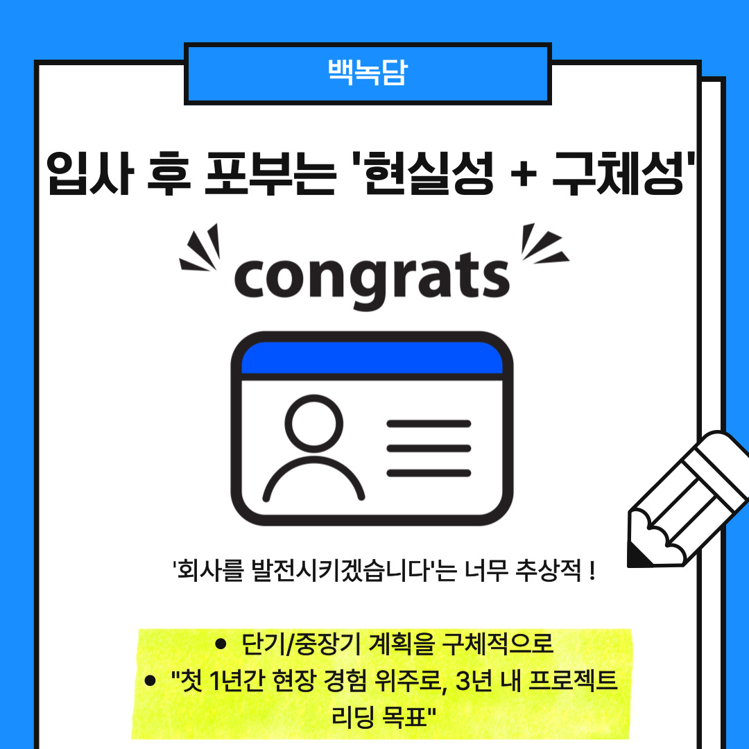 다섯 번째는 입사 후 포부를 작성할 때는 현실적이고 구체적으로 하는 것입니다. 막연한 포부보다는 단기와 중장기 목표를 구분하고, 구체적인 계획을 제시해야 합니다. 예를 들어 "회사를 이끄는 리더가 되고 싶다"보다는 "1년 내 OOO 프로젝트에 참여하고, 5년 내 브랜드 기획자로 성장하고 싶다"는 식이 설득력 있습니다.