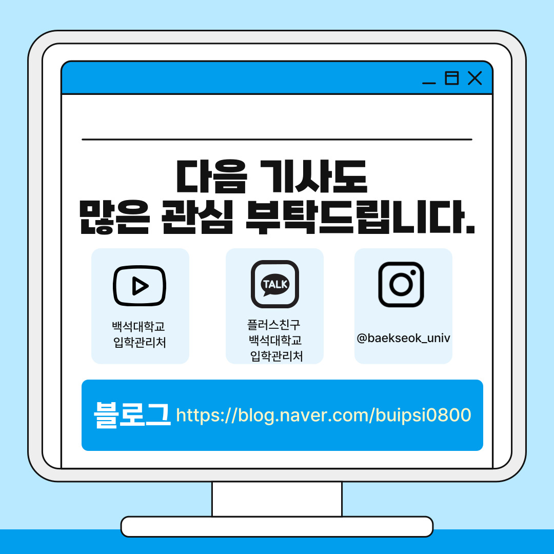 지금까지 교수님께 이메일을 보낼 때 주의해야 하는 6가지의 사항에 대해 알아보았습니다. 형식을 갖춘 공손한 이메일은 교수님과의 원활한 소통을 가능하게 하고 학생으로서의 책임감과 성숙함을 보여줄 수 있는 중요한 수단이라고 할 수 있습니다. 본 기사를 통해서 이메일 작성 방법에 대해 반드시 숙지하시고 실천하시면 좋을 거 같습니다. 지금까지 읽어주셔서 감사드리고 다음 기사도 많은 관심 부탁드리며 이번 기사를 마치겠습니다. 