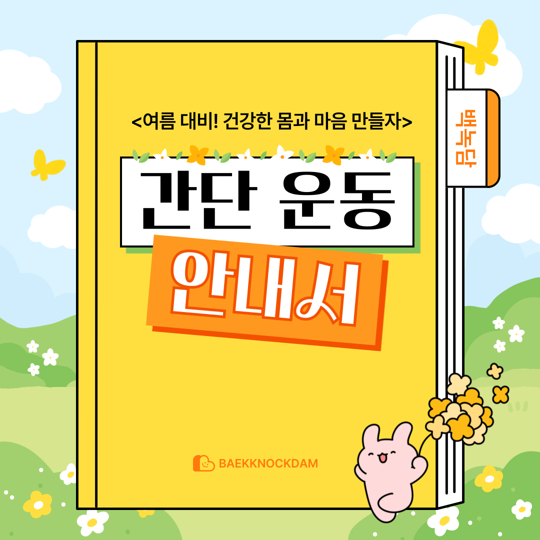 간단 운동 안내서