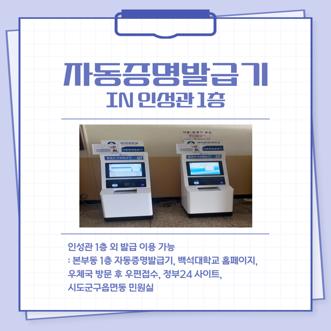 자동증명발급기 in 인성관