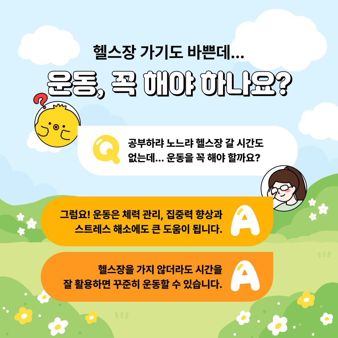 운동은 체력 관리, 집중력 향상, 스트레스 해소에 큰 도움이 됩니다.  시간을 잘 활용하면 꾸준히 운동할 수 있습니다.