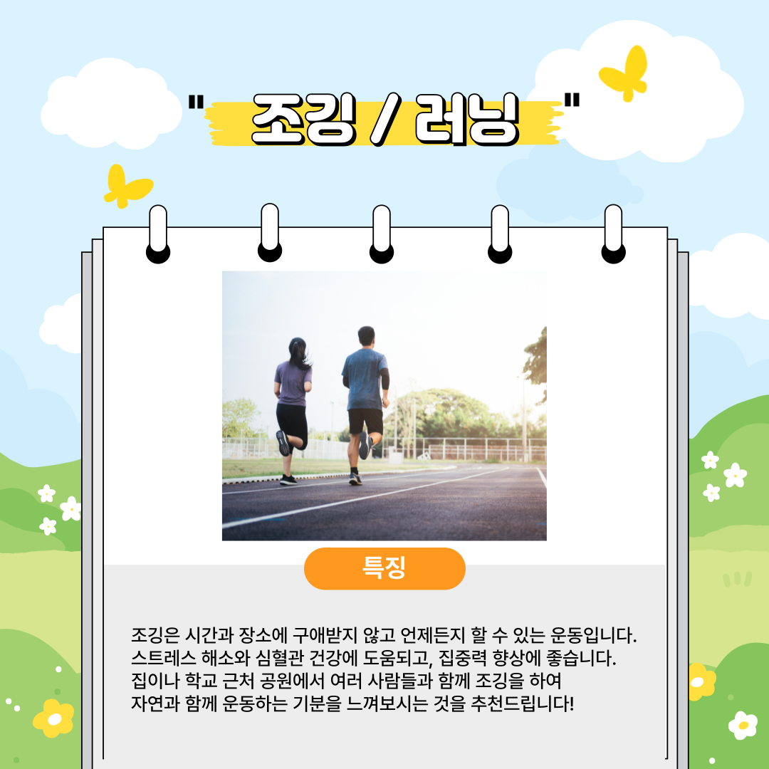 시간과 장소에 구애받지 않고 언제든지 할 수 있는 운동입니다.