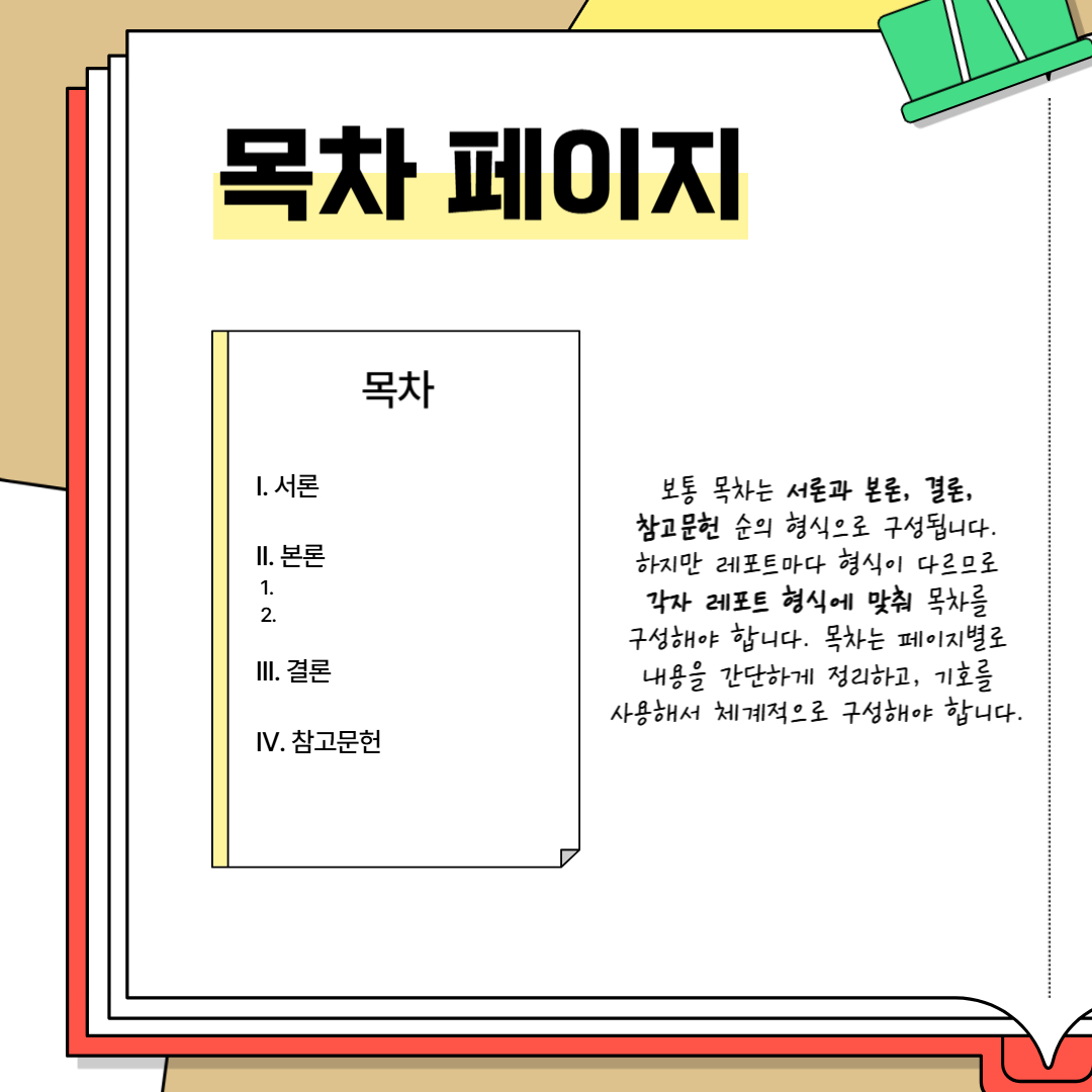서론과 본론, 결론, 참고문헌 형식으로 구성됩니다.