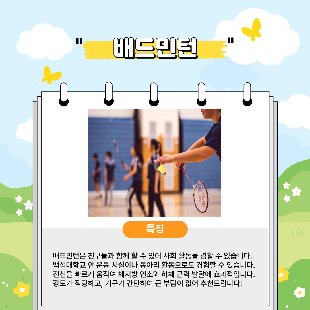 친구와 함께 할 수 있어 사회활동을 겸할 수 있는 운동입니다.