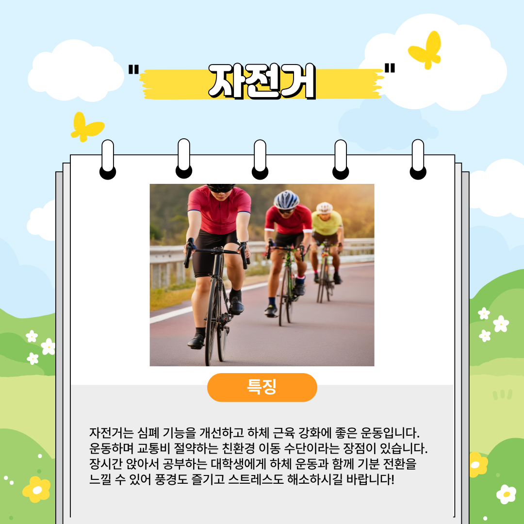 심폐 기능을 개선하고 하체 근육 강화에 좋은 운동입니다.