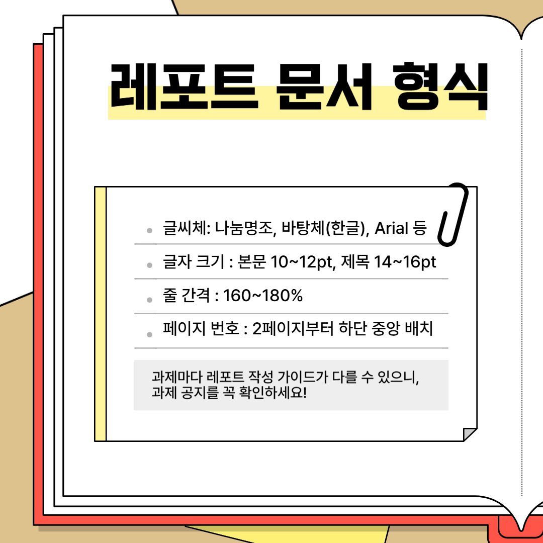 과제마다 레포트 작성 가이드가 다를 수 있으니, 과제 공지를 꼭 확인하세요!
