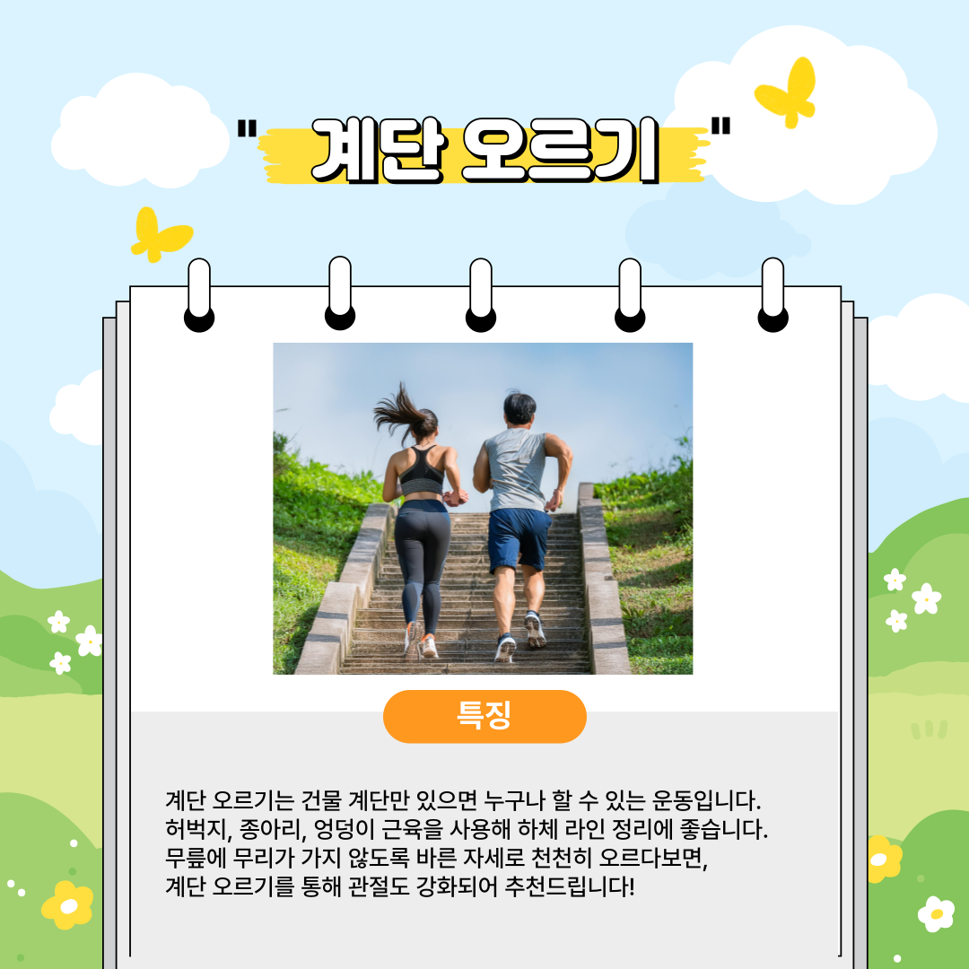 건물 계단만 있으면 누구나 할 수 있는 운동입니다.