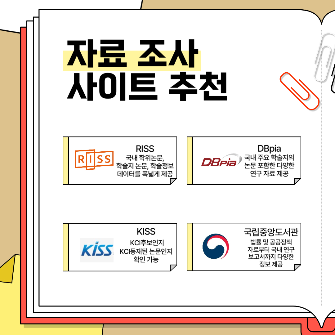 RISS (학술연구정보서비스),  DBpia (디비피아),   KISS (Koreanstudies Information Service System), 국립중앙도서관 등이 있습니다.
