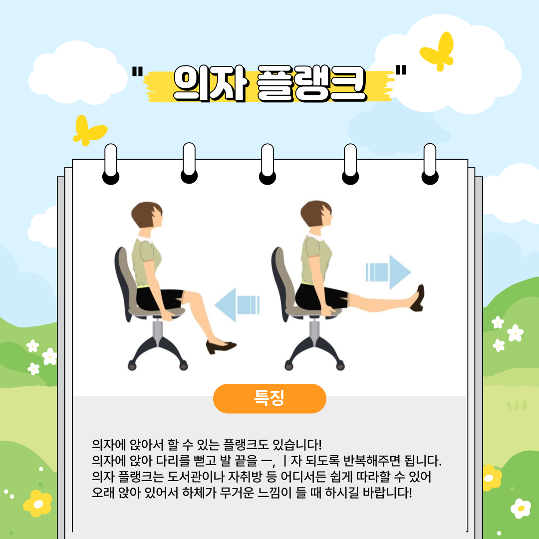 의자에 앉아서 할 수 있는 운동입니다.