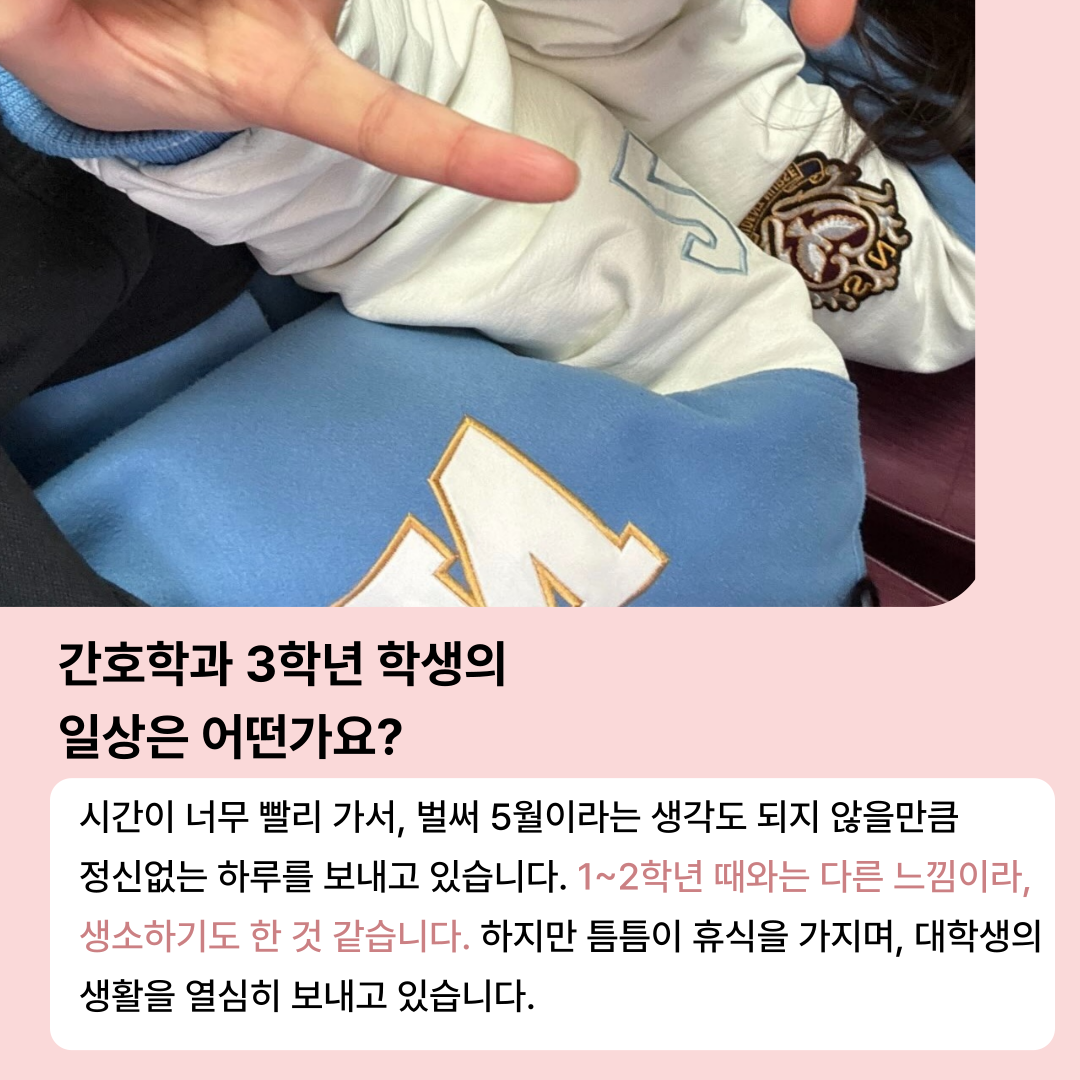 간호학과 3학년 학생의 일상은 어떤가요? 시간이 너무 빨리 가서, 벌써 5월이라는 생각도 되지 않을만큼 정신없는 하루를 보내고 있습니다. 1~2학년 때와는 다른 느낌이라 생소하기도 한 것 같습니다. 하지만 틈틈이 휴식을 가지며, 대학생의 생활을 열심히 보내고 있습니다.