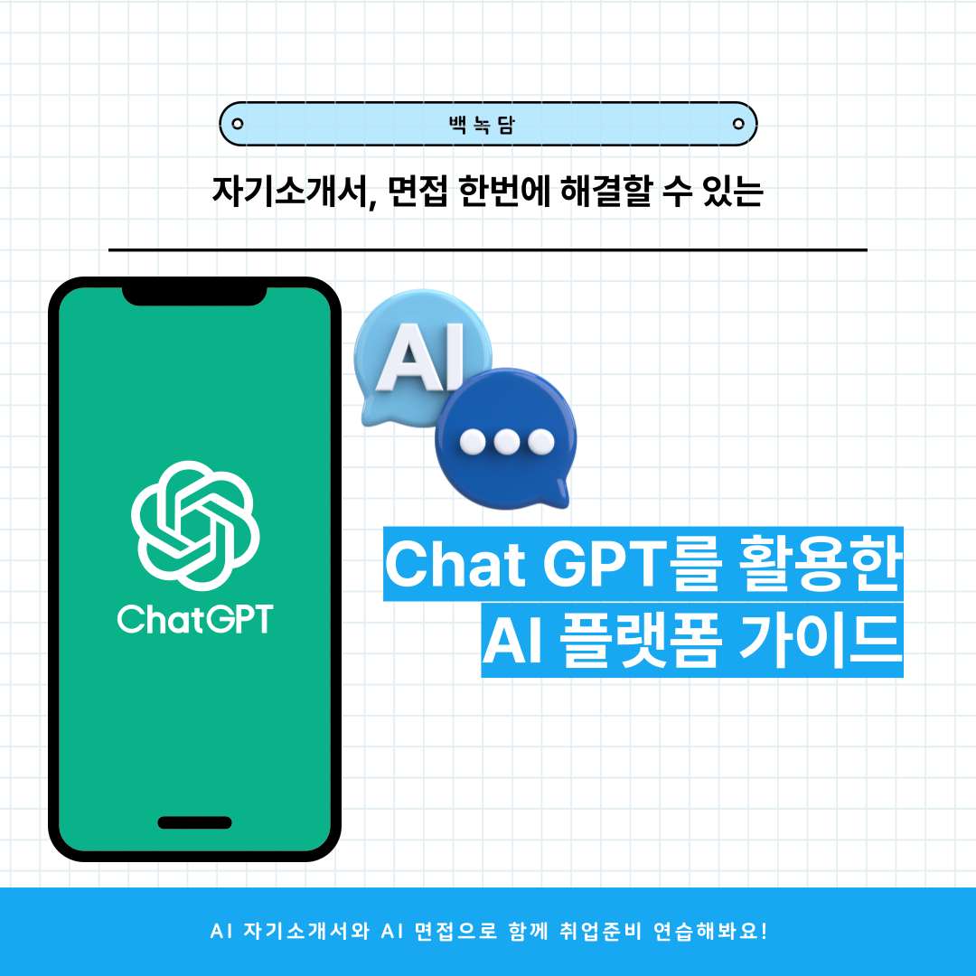백녹담 C 자기소개서, 면접 한번에 해결할 수 있는 Al Chat GPT를 활용한 AI 플랫폼 가이드 ChatGPT Al 자기소개서와 AI 면접으로 함께 취업준비 연습해봐요!