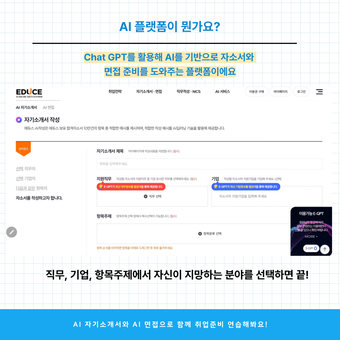 직무, 기업, 항목주제에서 자신이 지망하는 분야를 선택하면 끝!  Al 자기소개서와 AI 면접으로 함께 취업준비 연습해봐요!