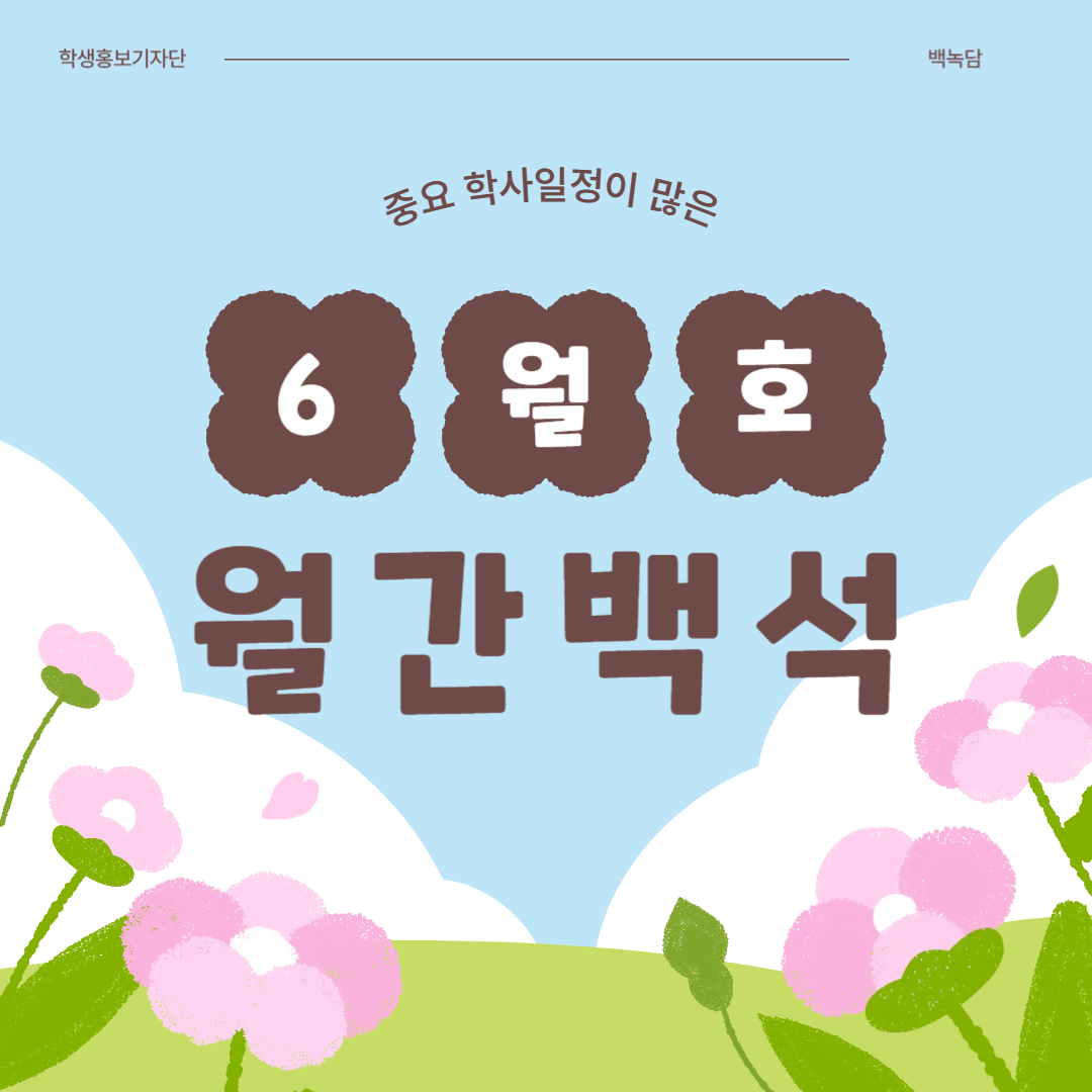 월간백석 6월호