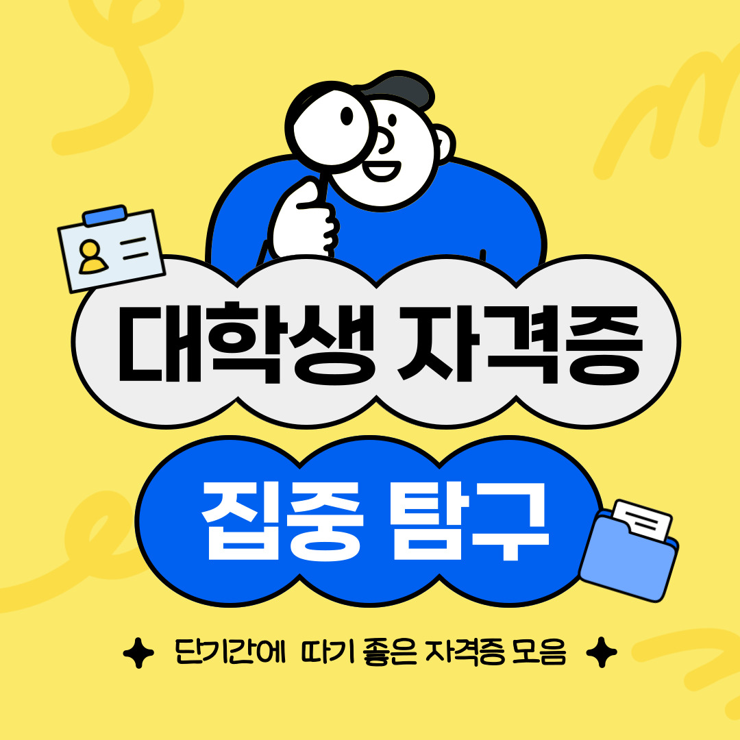 안녕하세요, 백석대학교를 노크(knock)하는 이야기를 담는 기자단 백녹담입니다! 현대 사회에서 대학생들이 취업 경쟁력을 확보하기 위해서는 전공 지식 외에도 실무 능력과 자격증과 같은 객관적인 역량을 갖추는 것이 중요하다고 할 수 있습니다. 특히 방학은 학업 부담이 비교적 적고 시간을 유연하게 활용할 수 있는 시기로, 자격증 취득에 매우 적합한 시기입니다. 이번 기사를 통해 대학생이 방학 기간 동안 비교적 단기간에 준비할 수 있으면서도 실무성과 취업에 실질적인 도움이 되는 자격증에 대해 소개 할 예정입니다.