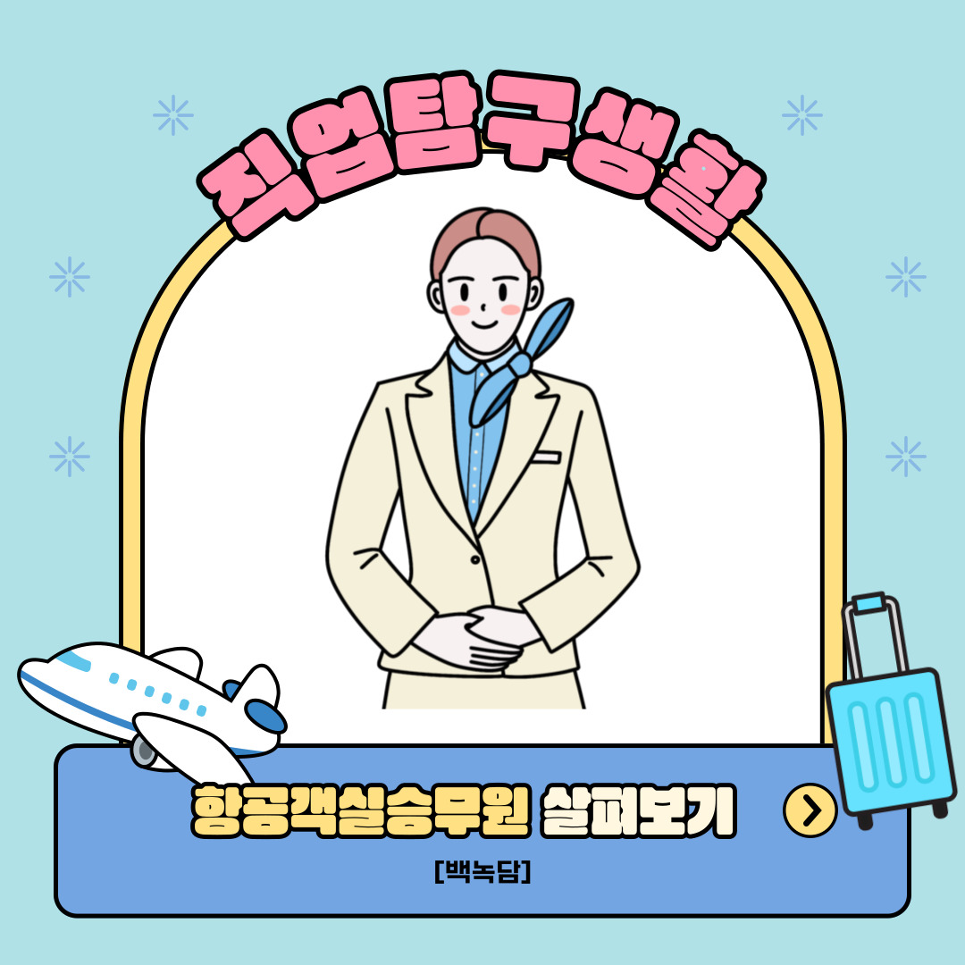 안녕하세요, 백석대학교를 노크(knock)하는 이야기를 담는 기자단 백녹담입니다! 이번 기사는 직업탐구생활의 시리즈 중 첫번째의 직업으로 소개 될 항공객실승무원입니다.  본 기사에서는 항공객실승무원의 주요 업무와 필요한 자질, 채용 과정, 직업의 장단점, 그리고 주요 항공사에 대해 자세히 알아보고자 합니다. 