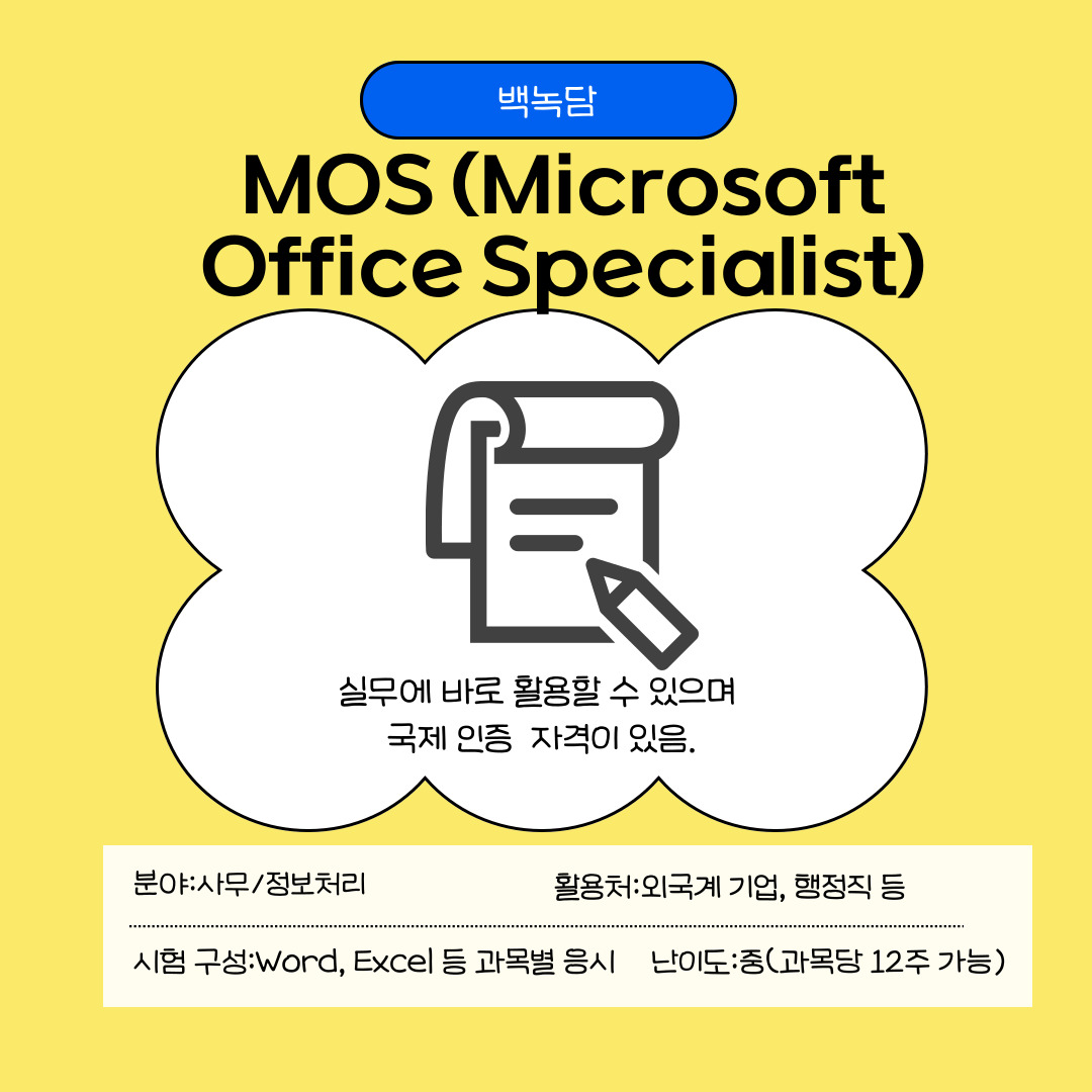 두 번째는 MOS (Microsoft Office Specialist)입니다. MOS는 국제적으로 통용되는 자격증으로, 워드, 엑셀, 파워포인트 등 MS Office 제품군의 활용 능력을 증명합니다. 난이도는 비교적 낮고, 실무와 직결되기 때문에 비전공자도 쉽게 도전할 수 있습니다. 시험은 상시 시행되며, 자격증 취득 후 해외 인턴십이나 국제 교류 프로그램 지원 시에도 유리하게 작용할 수 있습니다. 과목당 12주 집중 학습이 일반적이며 실습 환경을 구축해 프로그램 기능을 직접 익히는 방식이 추천됩니다. 