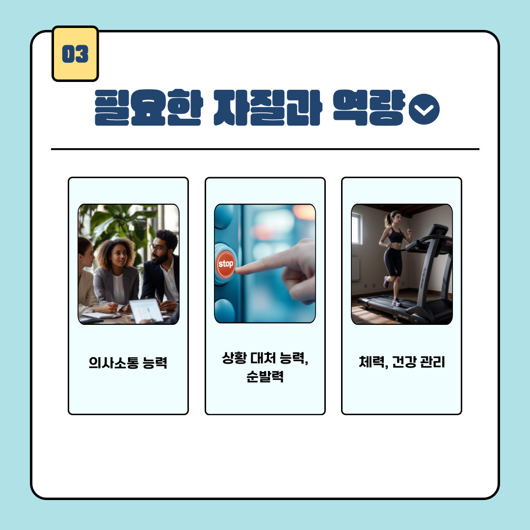다음은 항공객실승무원에게 필요한 자질과 역량에 대한 내용입니다. 첫 번째는 의사소통 능력이며 이는 기본으로 여겨질 수 있습니다. 승객은 물론, 동료 승무원과도 원활한 커뮤니케이션이 필수적입니다. 두 번째는 상황 대처 능력과 순발력입니다. 기내에서는 의료 응급 상황, 난기류, 승객 간 분쟁 등 예기치 못한 일이 자주 발생하기 때문입니다. 세 번째는 체력과 건강 관리입니다. 시차 적응과 밤샘 비행, 장시간 서 있는 상황에 견딜 수 있는 체력이 요구된다고 볼 수 있습니다. 