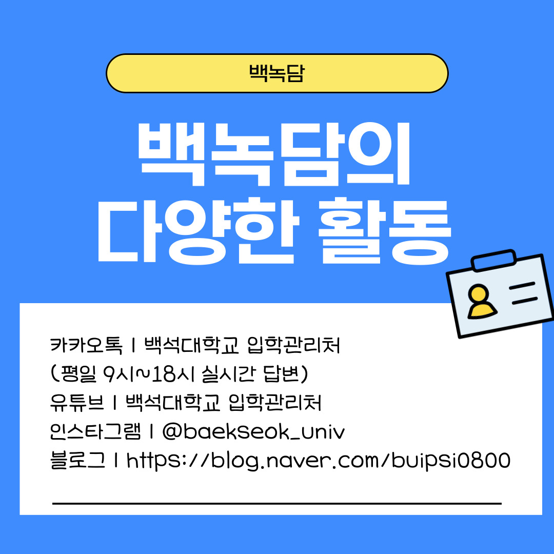 방학 기간은 대학생이 본인의 진로를 준비하고 역량을 개발하는 데 있어 가장 효과적인 시간이라고 할 수 있습니다. 이번 기사에서 다룬 컴퓨터활용능력 2급, MOS, 한국사능력검정시험, TOEIC, GTQ(Graphic Technology Qualification), 전산회계 1급 및 2급은 비교적 짧은 시간 안에 취득 가능하면서도 취업 시 실질적인 경쟁력을 높여주는 자격증입니다. 자격증을 선택할 때에는 단순히 스펙의 개수가 아니라 진로와의 관련성, 실무 활용도, 취득 가능성 등을 종합적으로 고려해야 하며 방학을 의미 있게 보내기 위해서는 명확한 계획 수립과 꾸준한 학습이 필수적이고 이를 통해 자격증 취득과 함께 향후 진로 설계에도 긍정적인 영향을 미칠 수 있습니다. 지금까지 기사를 읽어주셔서 감사합니다. 백녹담의 다양한 활동은 위 SNS들에서 확인 가능하니 많은 관심 부탁드리며 백녹담은 더 많은 기사들로 찾아뵙겠습니다!