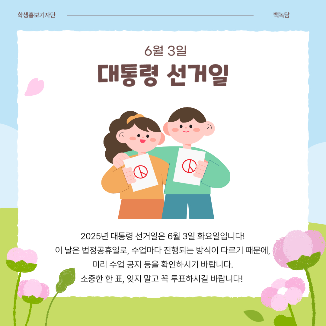 6월 3일 대통령 선거일
