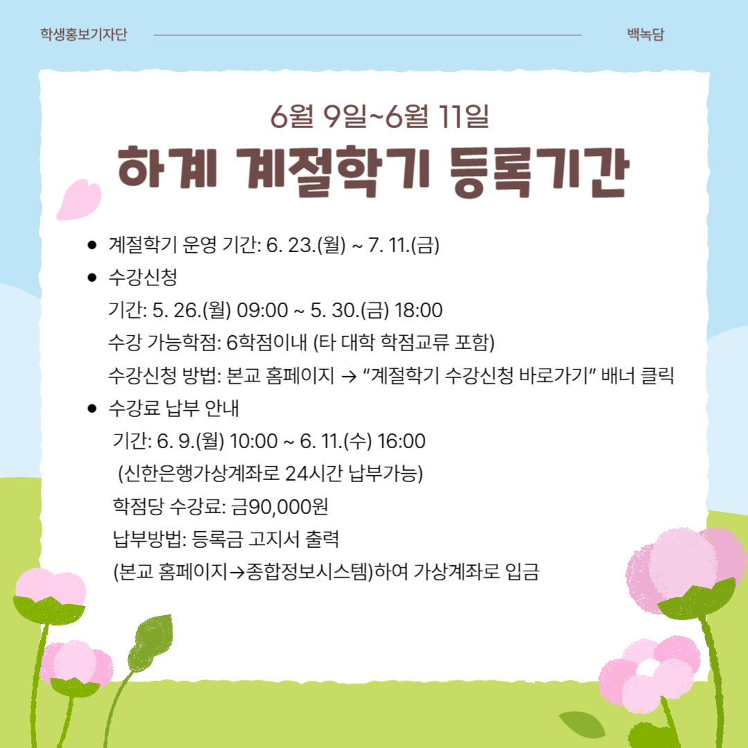 6월 9일~6월 11일 하계 계절학기 등록 기간