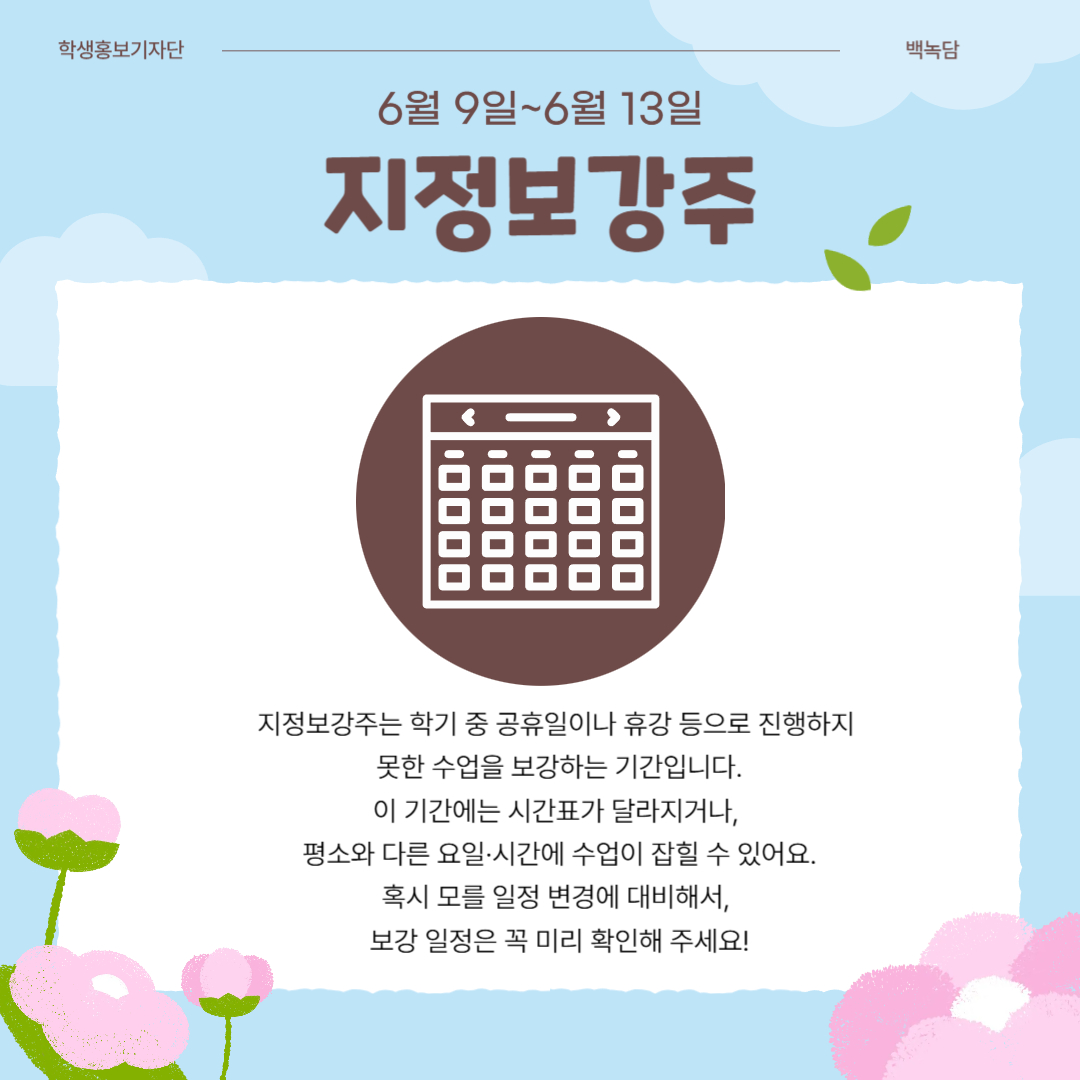 6월 9일~6월 13일 지정보강주