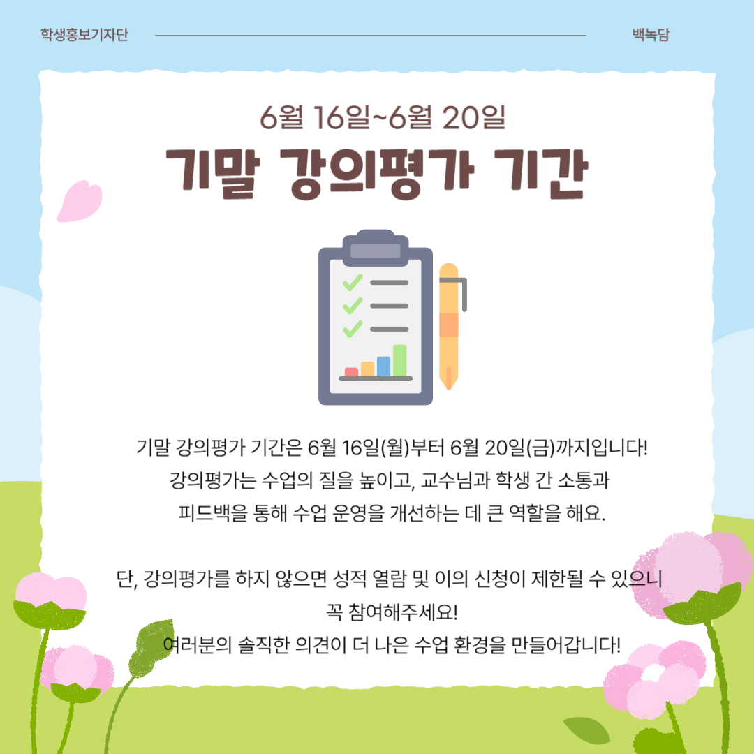 6월 16일~6월 20일 기말 강의평가 기간