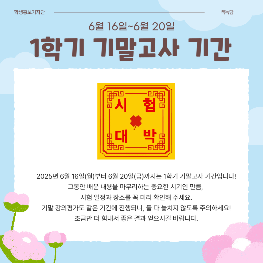 6월 16일~6월 20일 1학기 기말고사 기간
