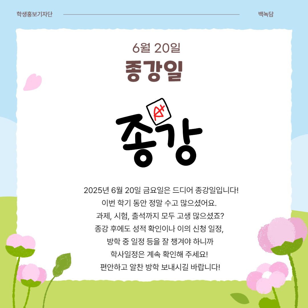 6월 20일 종강일