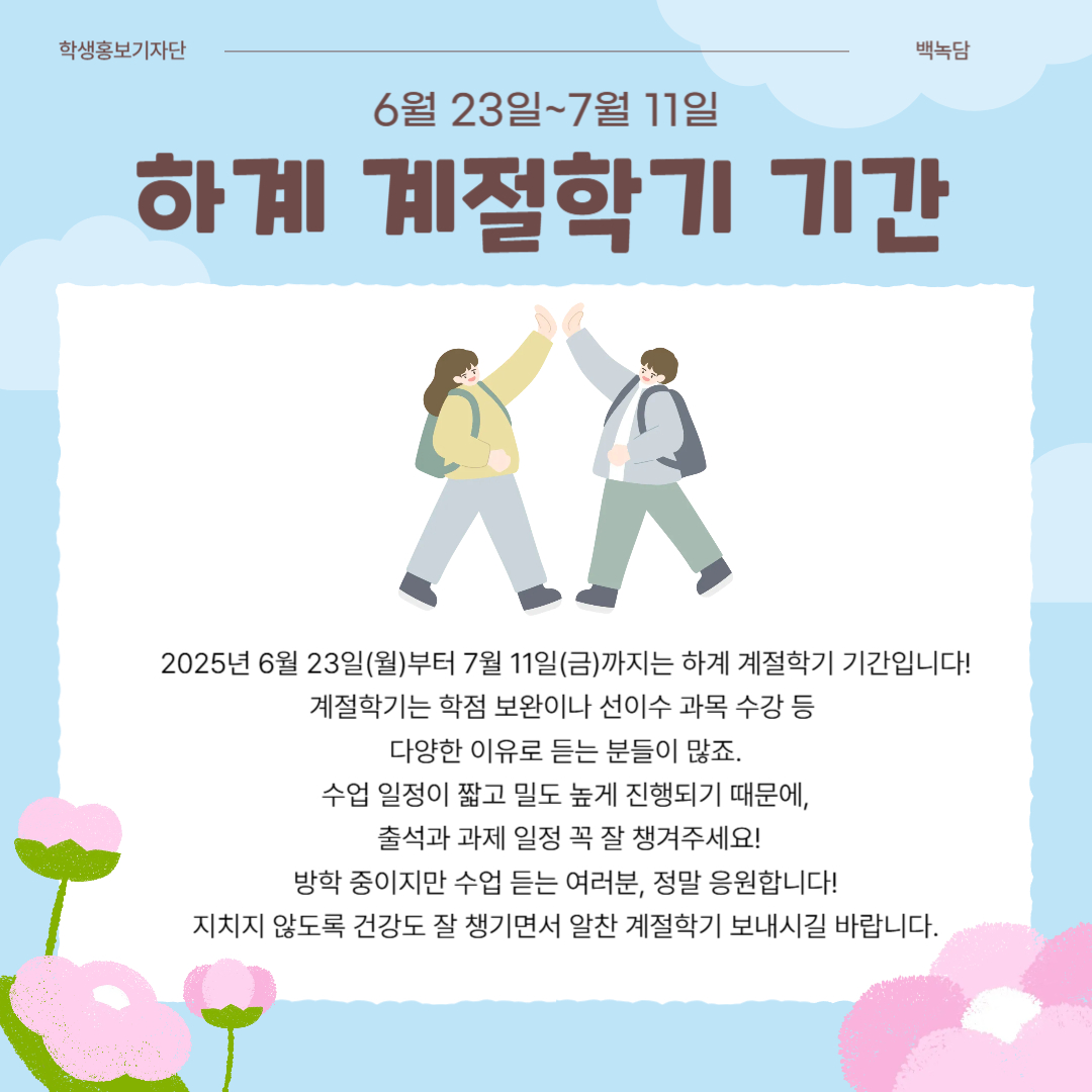 6월 23일~7월 11일 하계 계절학기 기간