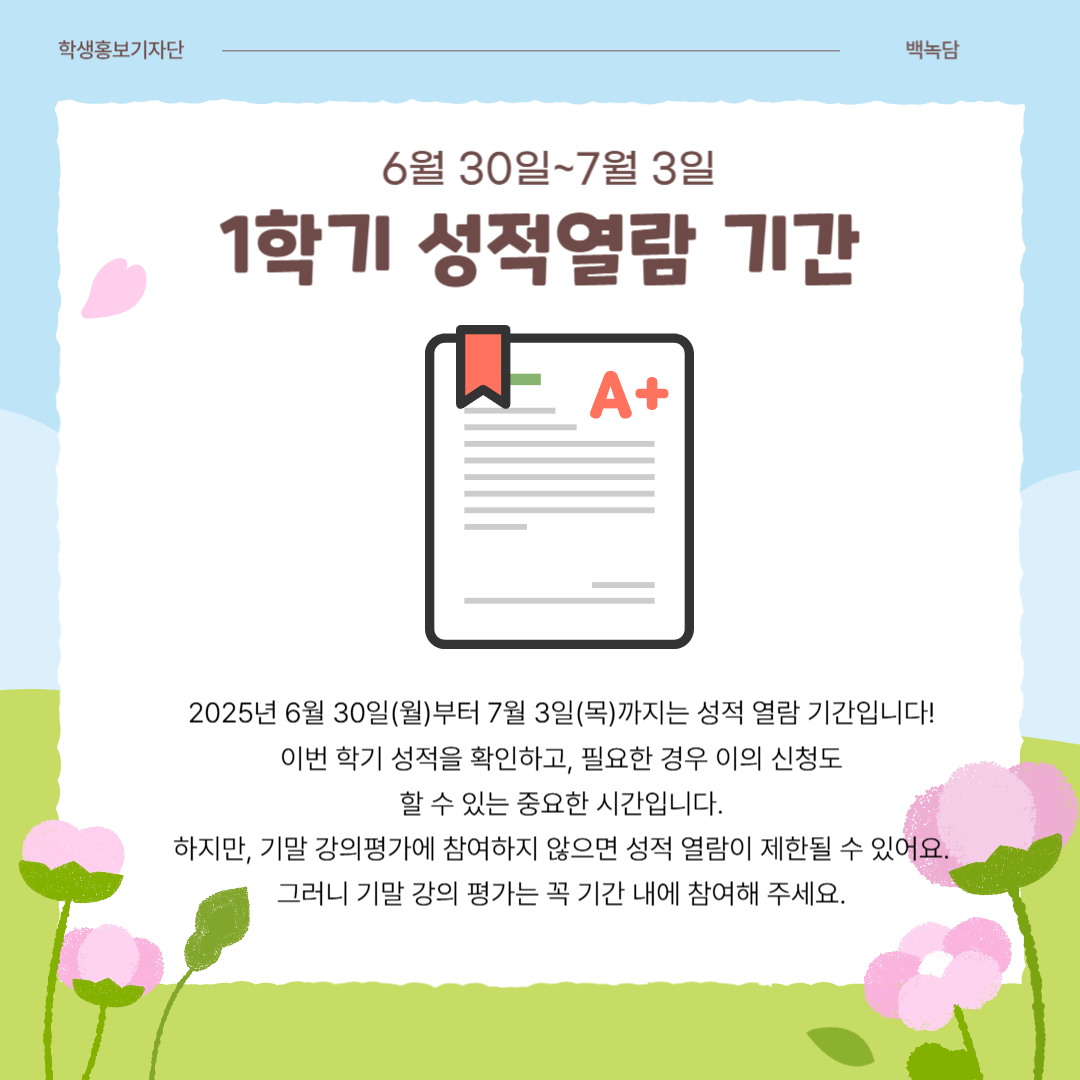6월 30일~7월 3일 성적 열람 기간