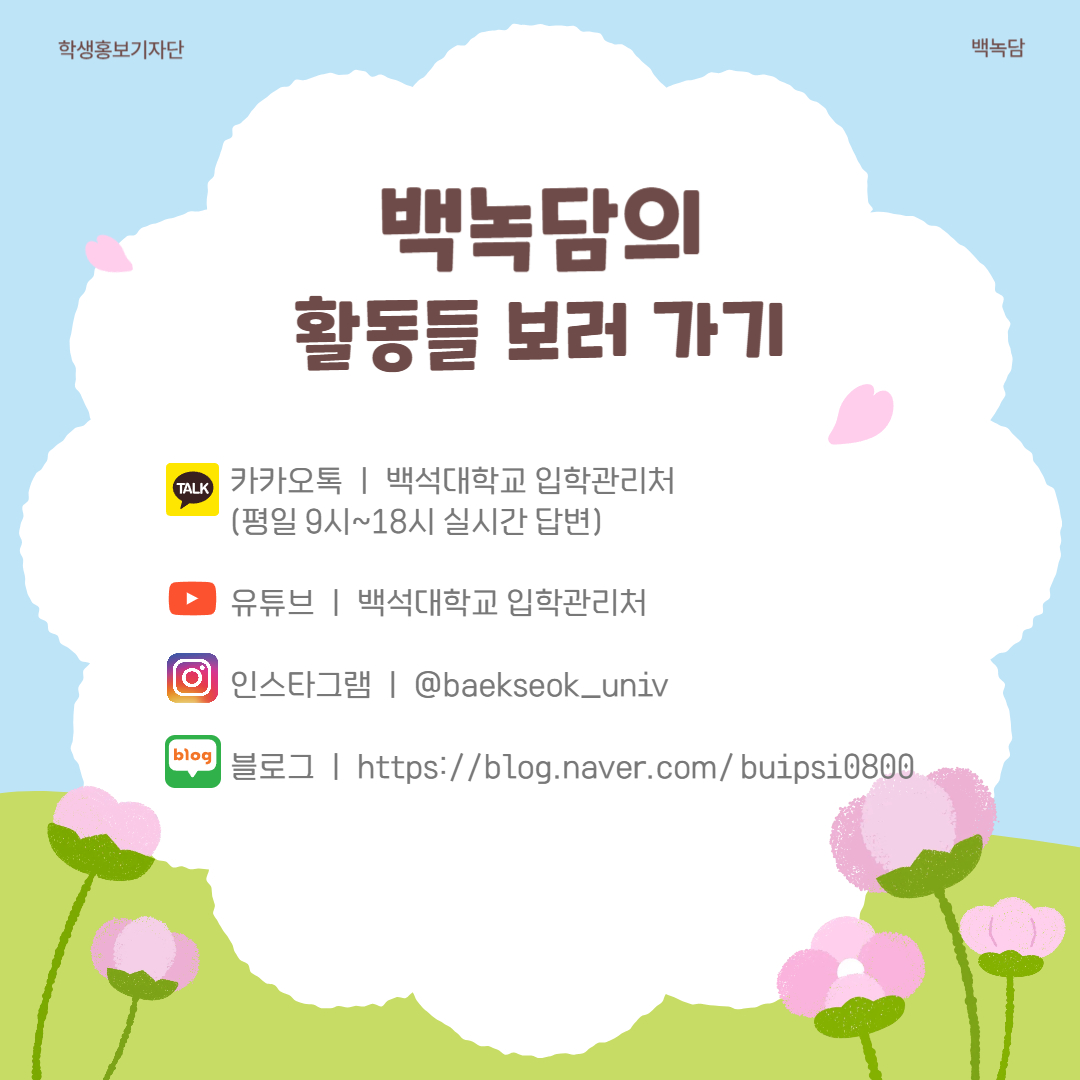 백녹담의 활동들 보러 가기  카카오톡 ㅣ 백석대학교 입학관리처  (평일 9시~18시 실시간 답변)  유튜브 ㅣ 백석대학교 입학관리처  인스타그램 ㅣ @baekseok_univ  블로그 ㅣ https://blog.naver.com/buipsi0800