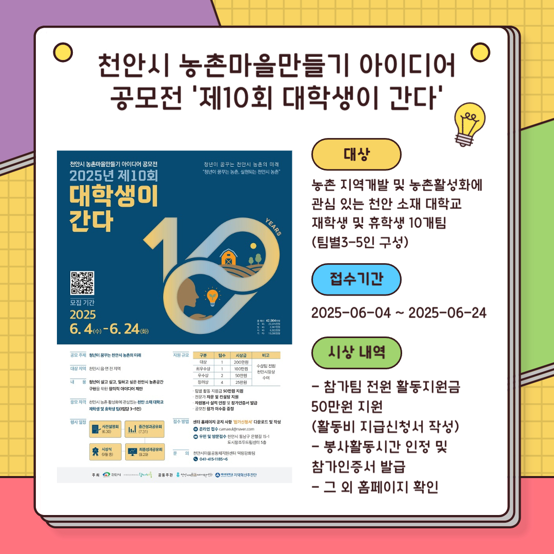 천안시 농촌 마을만들기 아이디어 공모전 '제10회 대학생이 간다'