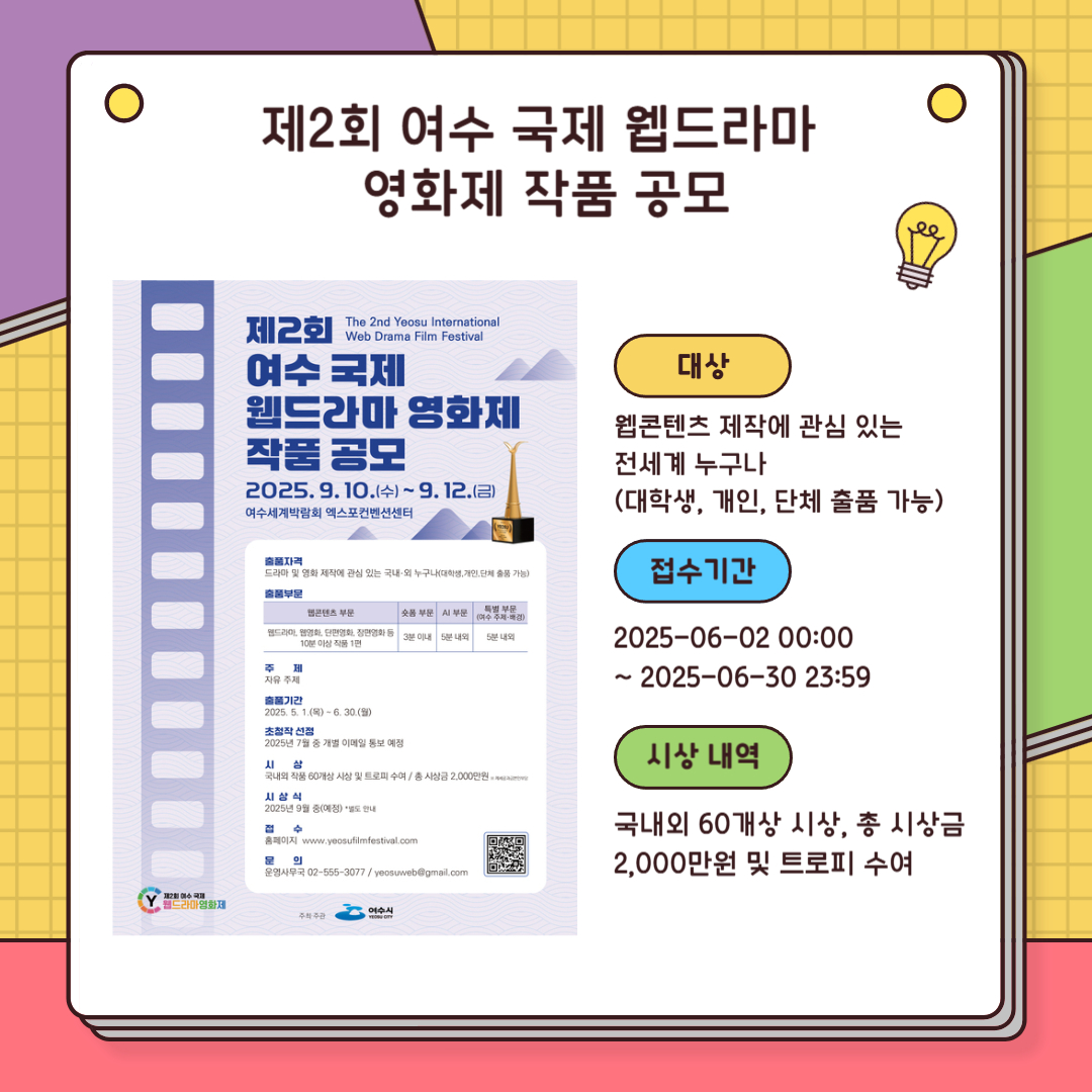 제2회 여수 국제 웹드라마 영화제 작품 공모