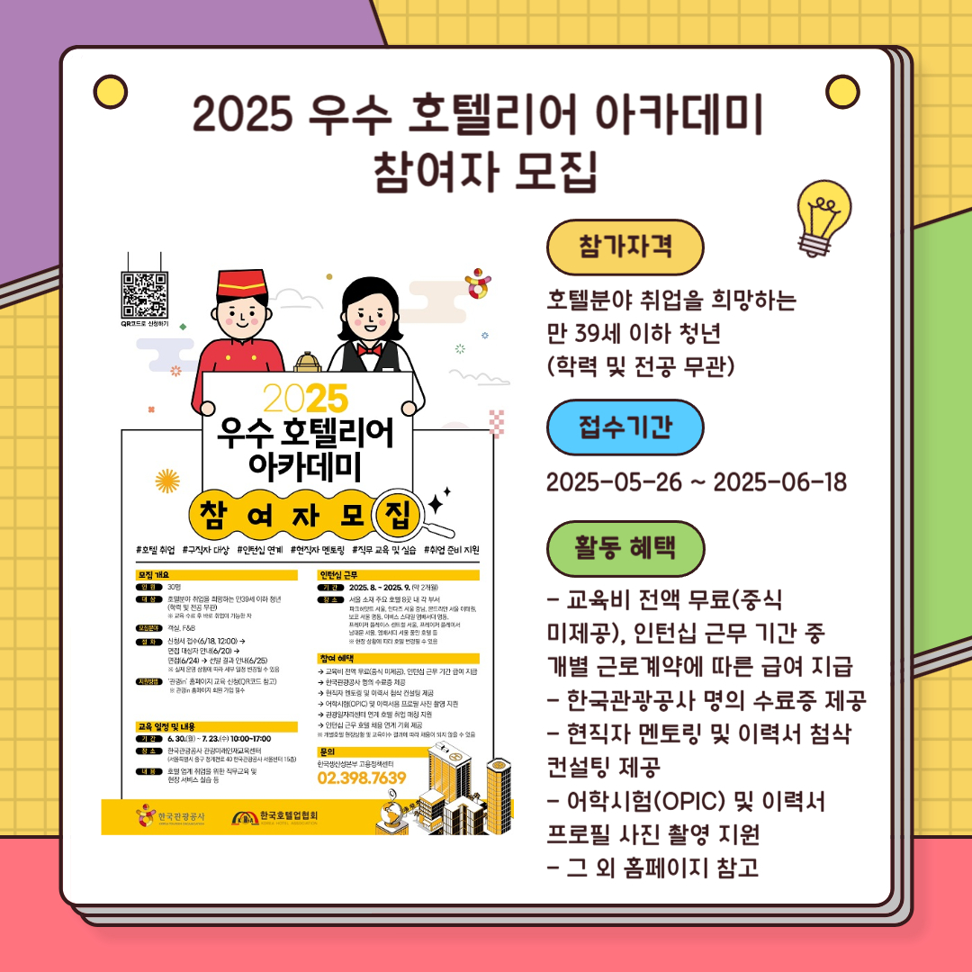 2025 우수 호텔리어 아카데미 참여자 모집