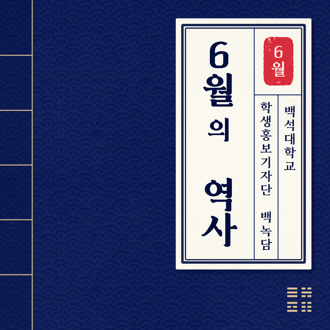 ﻿ 안녕하세요. 백석대학교 속 이야기들을 두드리는(knock) 학생 홍보기자단 백녹담입니다. 1학기의 마지막인 6월이 다가왔습니다. 잘 마무리하고 계시는가요? 저는 마지막 1학기라 마음이 싱숭생숭합니다. 또한, 6월은 역사적인 사건이 많은 날이라서 더 그런 것 같습니다. 그래서 6월의 역사를 기리는 마음을 가지고 이번 기사를 시작해 보겠습니다. 