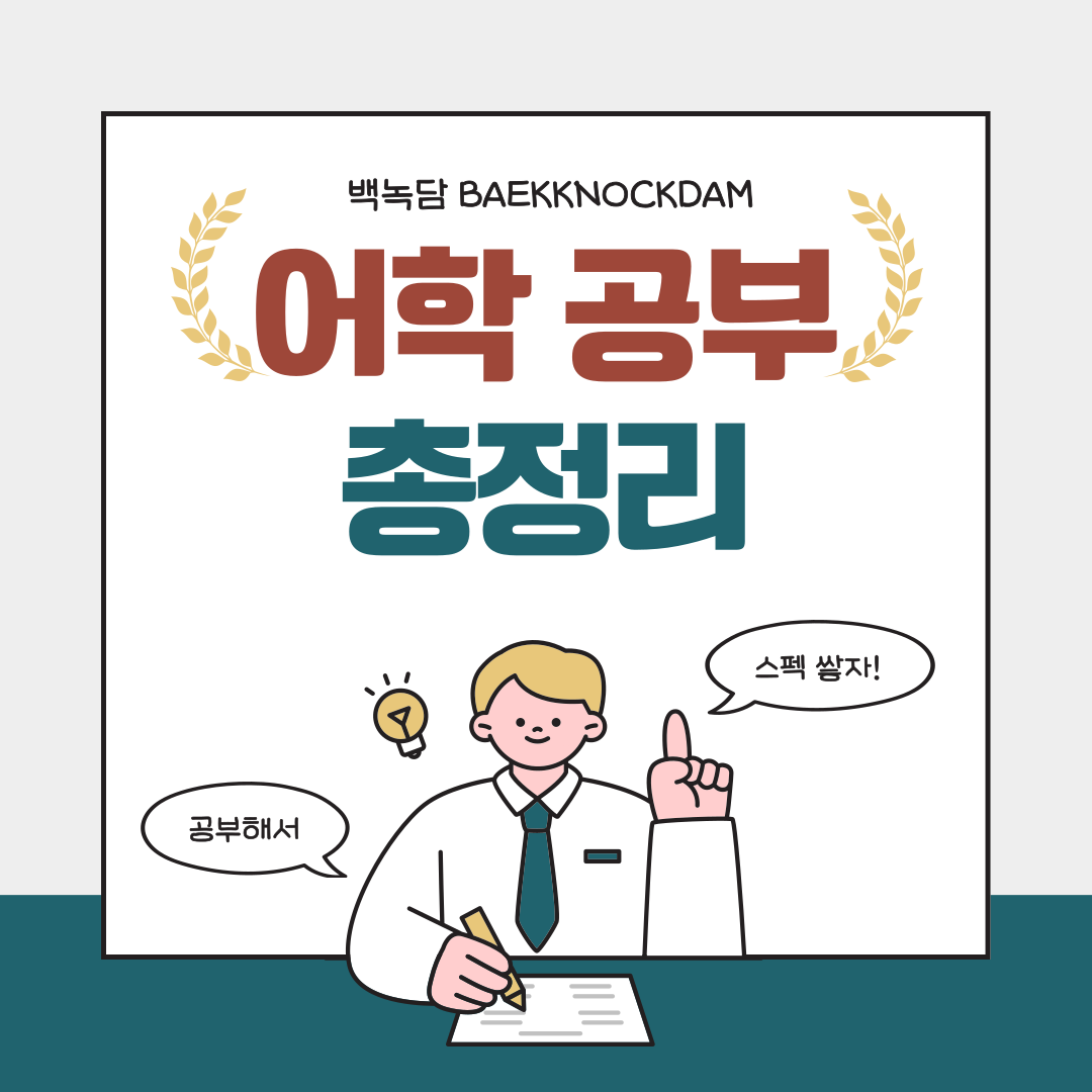 공부해서 스펙 쌓자!