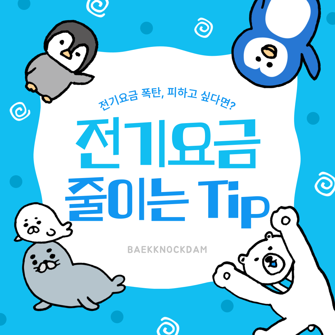 전기요금 줄이는 Tip