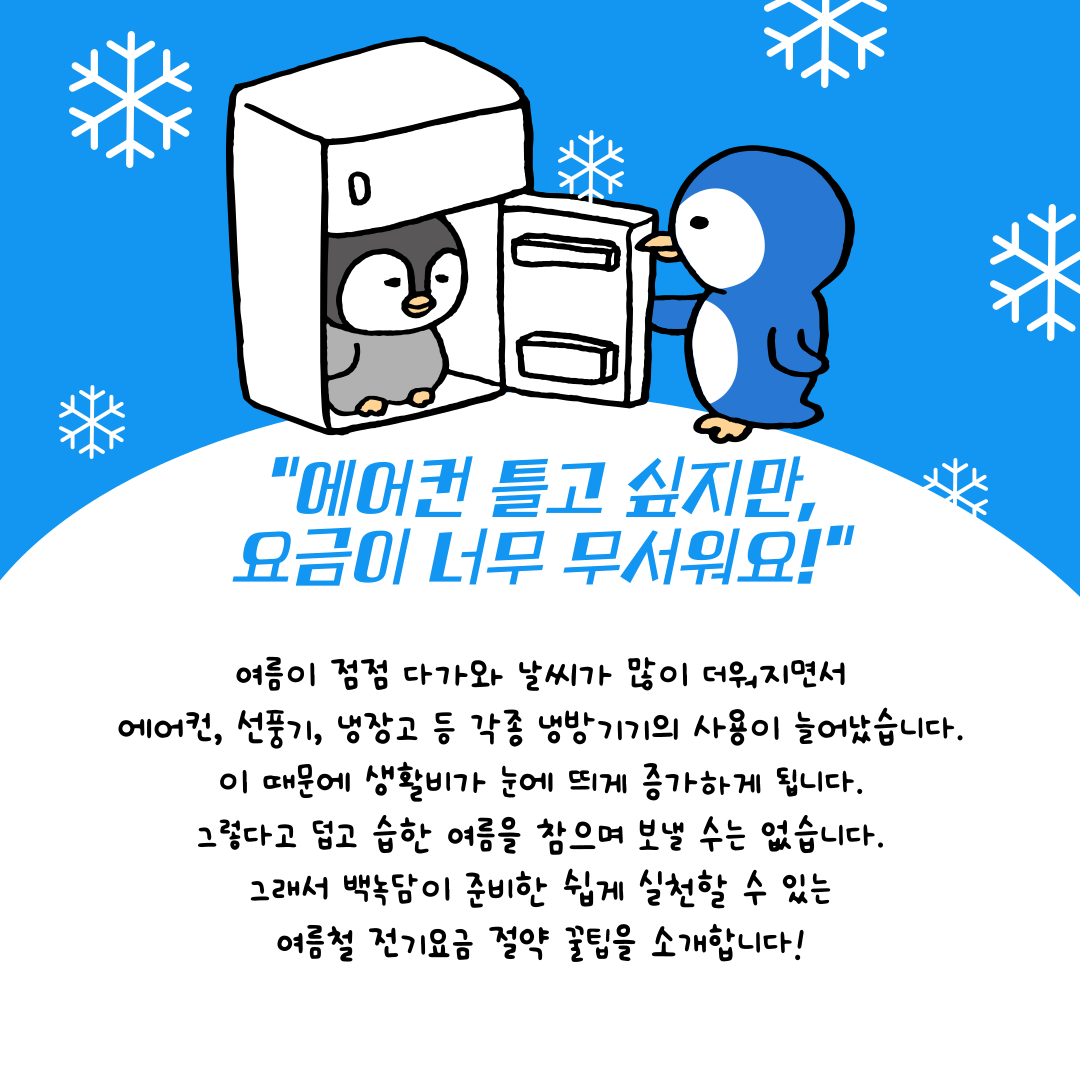 여름철 전기요금 절약 꿀팁을 소개합니다