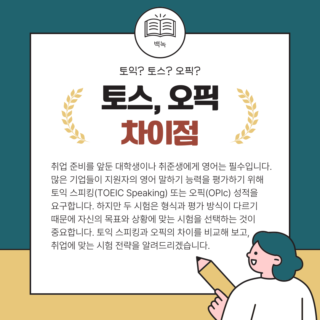 자신의 목표와 상황에 맞는 시험을 선택하세요