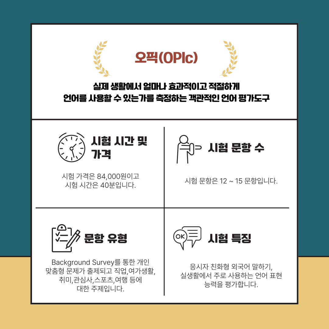실제 생활에서 얼마나 효과적이고 적절하게 언어를 사용할 수 있는가를 측정하는 객관적인 언어 평가도구